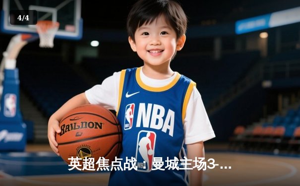 英超焦点战：曼城主场3-1逆转曼联，哈兰德双响锁定胜局 - 4