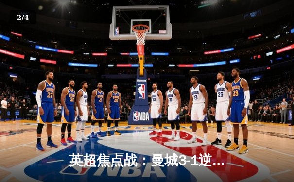 英超焦点战：曼城3-1逆转曼联，哈兰德双响锁定胜局 - 2