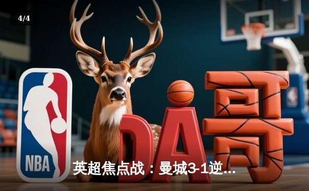 英超焦点战：曼城3-1逆转曼联，哈兰德双响锁定胜局 - 4