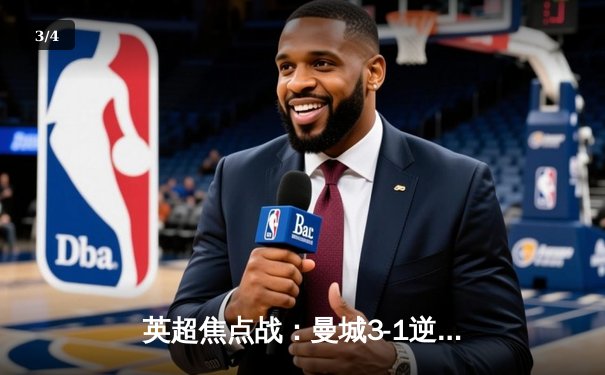 英超焦点战：曼城3-1逆转曼联，哈兰德双响锁定胜局 - 3