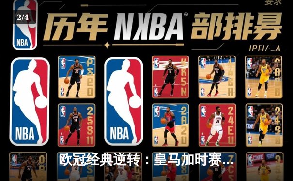 欧冠经典逆转：皇马加时赛3-1力克曼城，本泽马点射定乾坤 - 2