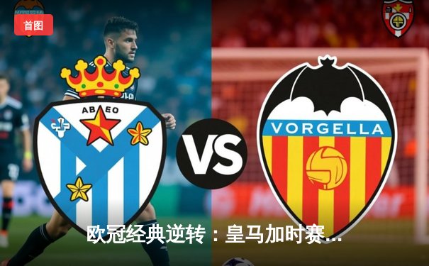 欧冠经典逆转：皇马加时赛3-1力克曼城，本泽马点射定乾坤