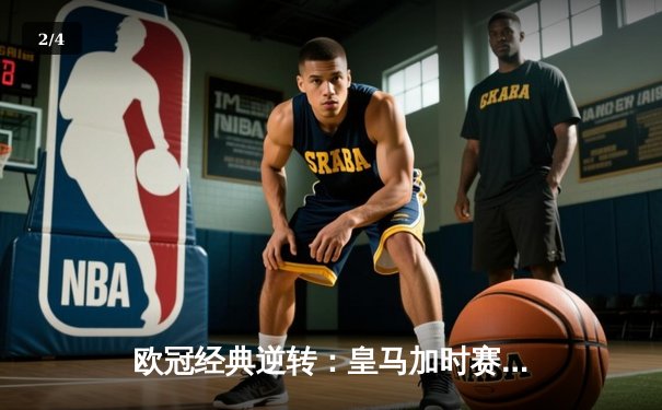 欧冠经典逆转：皇马加时赛3-1力克曼城，本泽马点射定乾坤 - 2