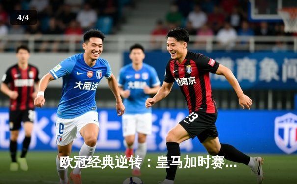 欧冠经典逆转：皇马加时赛3-1力克曼城，本泽马点射定乾坤 - 4