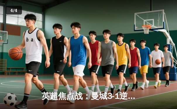 英超焦点战：曼城3-1逆转曼联，哈兰德双响锁定胜局 - 4