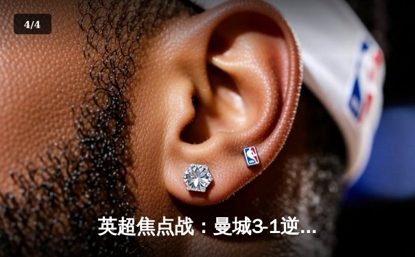 英超焦点战：曼城3-1逆转曼联，哈兰德双响锁定胜局 - 4