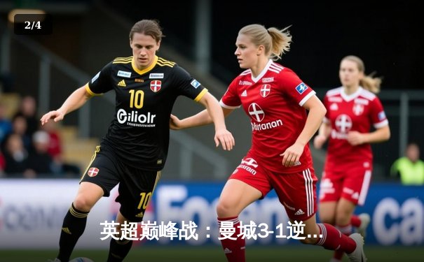 英超巅峰战：曼城3-1逆转曼联，哈兰德双响锁定赛季金靴 - 2