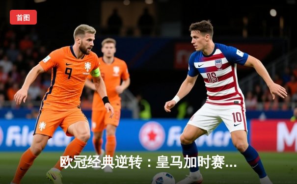 欧冠经典逆转：皇马加时赛3-1力克曼城，本泽马点射定乾坤