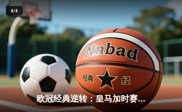 欧冠经典逆转：皇马加时赛3-1力克曼城，本泽马点射定乾坤 - 4