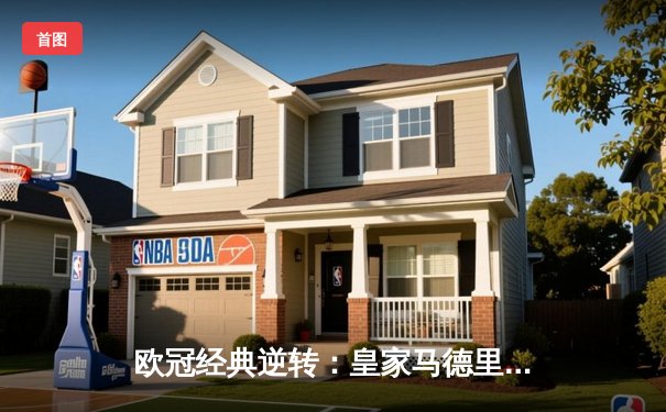 欧冠经典逆转：皇家马德里3-1淘汰曼城，本泽马加时赛定乾坤