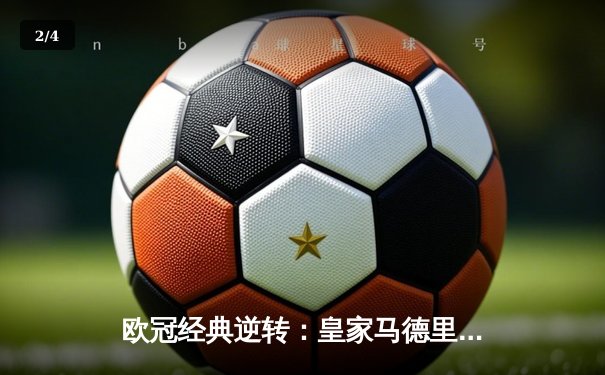 欧冠经典逆转：皇家马德里3-1淘汰曼城，本泽马加时赛定乾坤 - 2