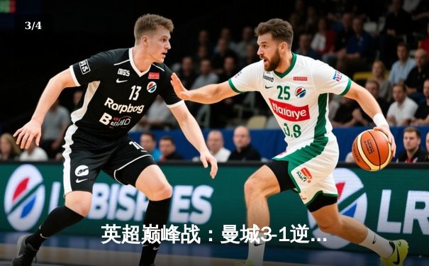 英超巅峰战：曼城3-1逆转曼联，哈兰德双响锁定赛季金靴 - 3