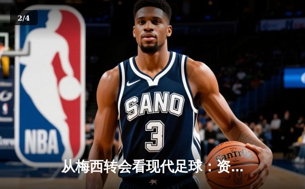 从梅西转会看现代足球：资本、数据与全球化博弈 - 2