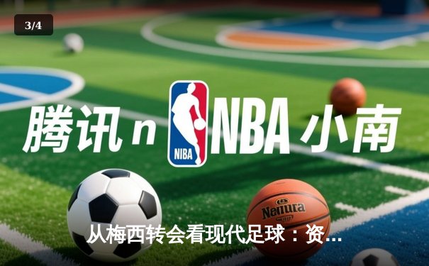 从梅西转会看现代足球：资本、数据与全球化博弈 - 3