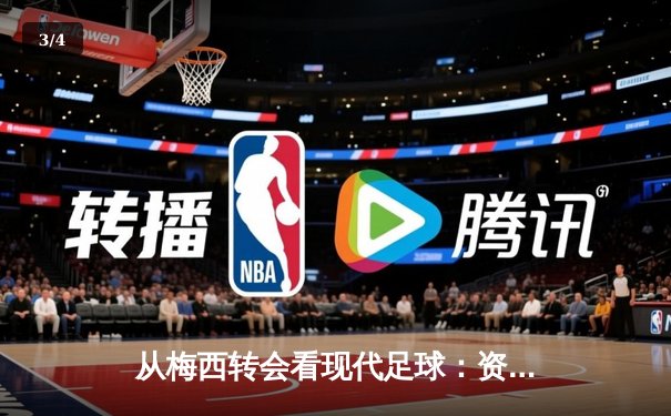 从梅西转会看现代足球：资本、数据与全球化博弈 - 3