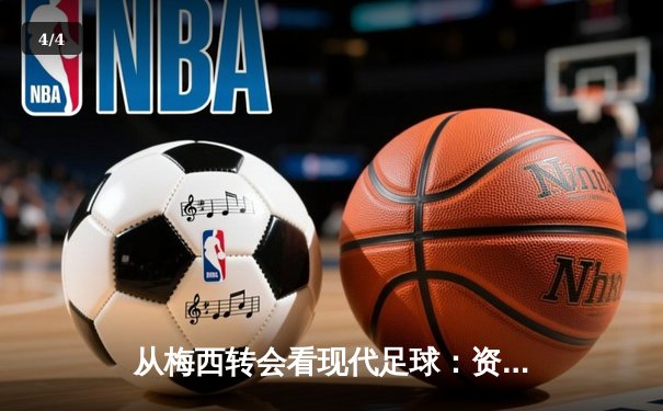 从梅西转会看现代足球：资本、数据与全球化博弈 - 4