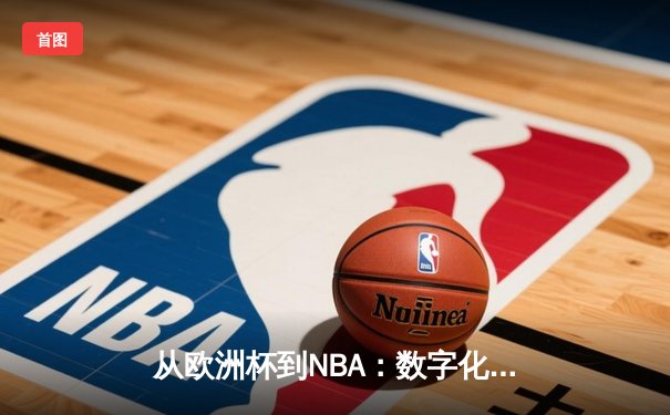 从欧洲杯到NBA：数字化时代体育产业的变革与突围