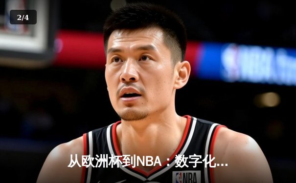 从欧洲杯到NBA：数字化时代体育产业的变革与突围 - 2