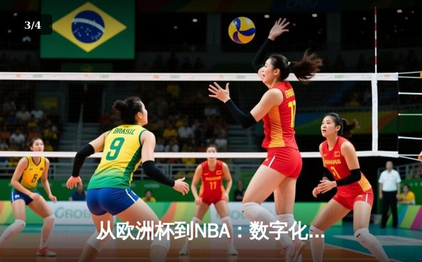 从欧洲杯到NBA：数字化时代体育产业的变革与突围 - 3