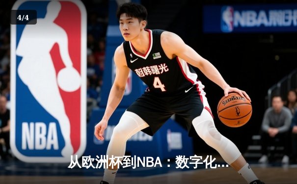 从欧洲杯到NBA：数字化时代体育产业的变革与突围 - 4