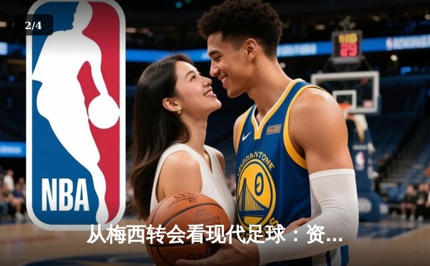 从梅西转会看现代足球：资本、数据与全球化博弈 - 2