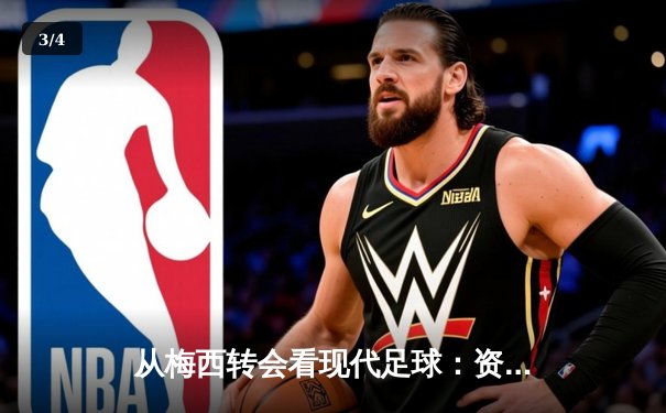 从梅西转会看现代足球：资本、数据与全球化博弈 - 3